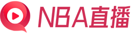 NBA直播吧